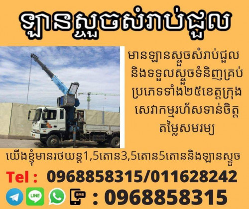 ឡានស្ទូចជួល