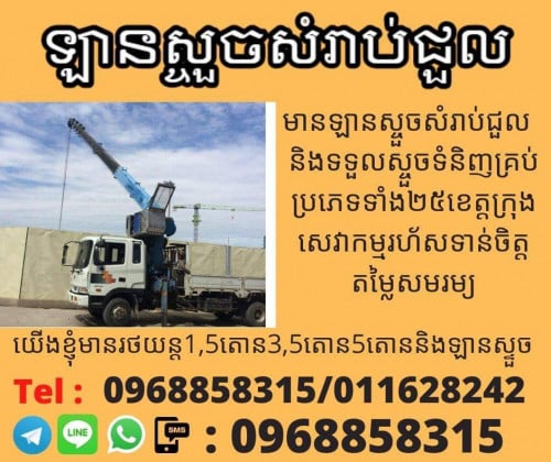 ឡានស្ទូចជួល 0968858315