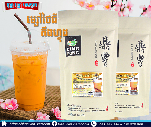 ម្សៅថៃធី 900 តីងហ្វុង