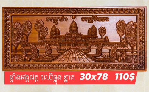 លក់ផ្ទាំងអង្គរវត្ត ឈេីបេង
