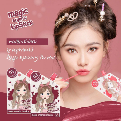 ក្រេម Magic organic lipstick