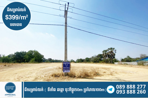 ដីសម្រាប់លក់| Land for sale
