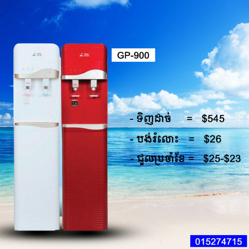 ឧបករណ៍ចម្រោះទឹកស្អាត GP-900