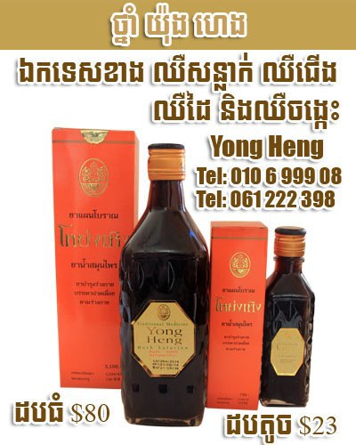 ថ្នាំយ៉ុងហេង Yong Heng