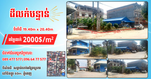 ដីលក់បន្ទាន់ នៅជិតផ្លូវ៦០ម