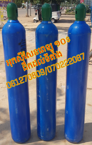 មានផ្គត់ផ្គងអុកសីុសែនសម្រាប់មន្ទីរពេទ្យ 10$ ធុង៤០L 070222087/ 061270809(Cellcard)ក្រុងសៀមរាប.សូមអរគុណ!