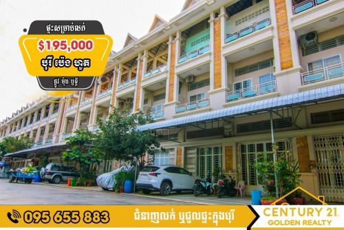 ផ្ទះល្វែងសម្រាប់ | *តម្លៃ $195,000 * | បុរីប៉េងហួត(ផ្លូវម៉ុងឬទ្ធី)