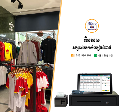 កម្មវិធីគ្រប់គ្រងការលក់/POS System (i-POS)