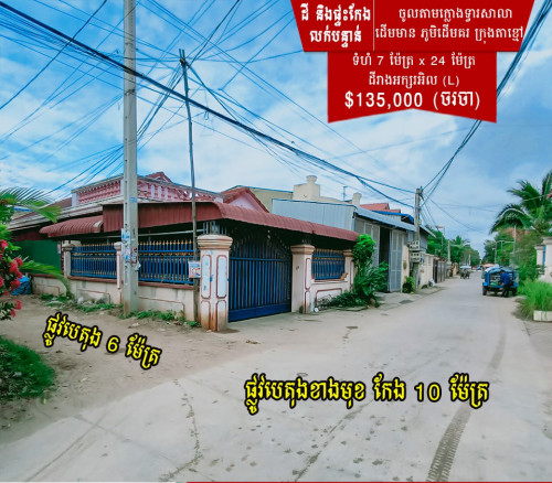 ដីលក់ទីតាំងល្អក្បែរសាលាខេត្តកណ្តាល ចំងាយ១០០ម ពីផ្លូវជាតិលេខ២