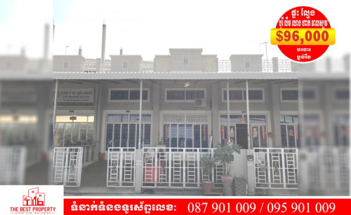 ផ្ទះល្វែង ក្នុង(បុរី លឹម ឈាង ហាក់ វាលស្បូវ) សម្រាប់លក់