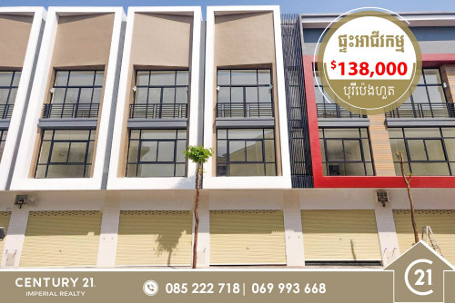 ផ្ទះអាជីវកម្មលក់បន្ទាន់ នៅបុរីប៉េងហួតបឹងស្នោ គម្រោង Polaris 2 (C-5761)