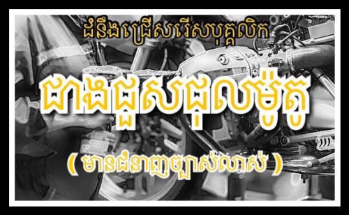 ផ្នែកជាងជួសជុលម៉ូតូ