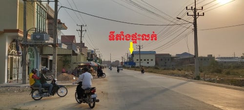 ផ្ទះលក់បន្ទាន់ ជាប់ផ្លូវមេ អាចបើកអាជីវកម្មរកស៉ីបាន