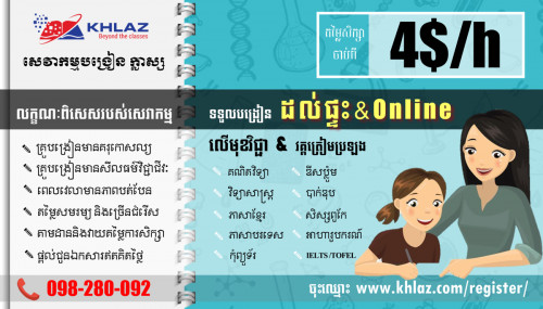 ទទួលបង្រៀនតាមផ្ទះនិងតាម ONLINE