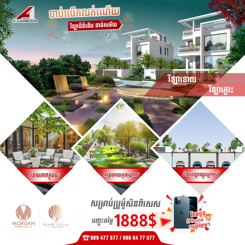 ចាប់បើកលក់ វីឡាទោល និងវីឡាភ្លោះ របស់គម្រោង Morgan Park Villa តម្លៃពិសេសអស្ចារ្យ !