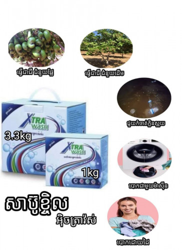 សាប៊ូខ្ចិល អុិចត្រាវ៉ស់