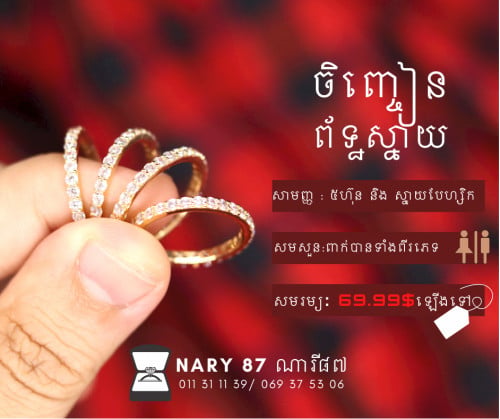 ចិញ្ចៀន ព័ទ្ឋស្នាយ