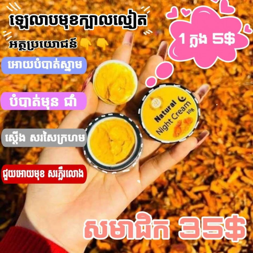Natural Night Cream បាត់មុនស្នាម បំបាត់មុនជាំ ស្ដើង សរសៃក្រហម ជួយឱ្យមុខសរភ្លឺរលោង