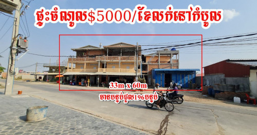 ដីនិងផ្ទះជាប់ផ្សារលើផ្លូវធំ លក់បន្ទាន់