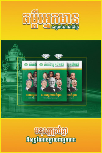 សៀវភៅ ភាពជាអ្នកមានកំពូល