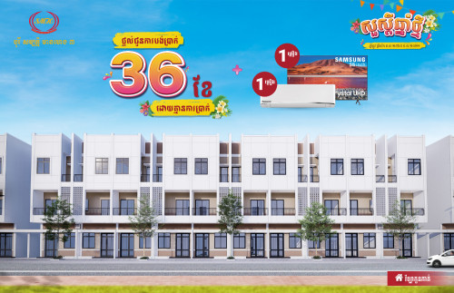 វីឡាកូនកាត់ គម្រោងថ្មី “ប្រជុំញាតិមិត្ត” ជិតផ្សារព្រែកឯង