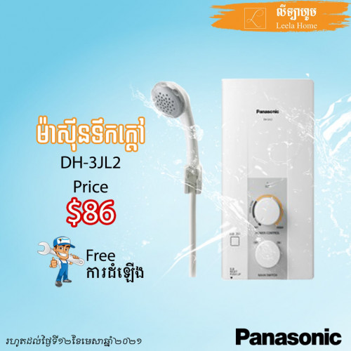ម៉ាសុីនទឹកក្តៅPanasonic