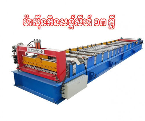 ម៉ាស៊ីនកិនស័ង្កសីហ៍១៣ភ្លី