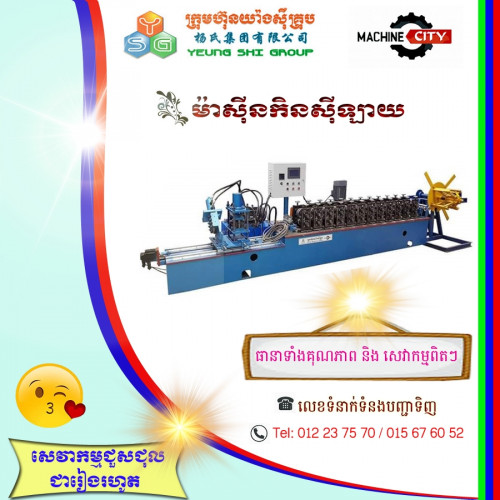 ម៉ាស៊ីនកិនស៊ីឡាយ ប្រភេទកាំបិទខ្វេវ