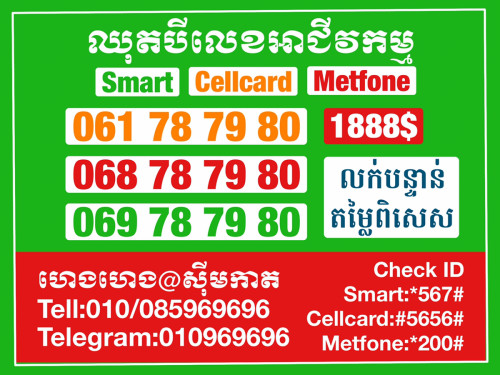 ច្រើនលេខច្រើនជម្រើស ពិសេសសម្រាប់អាជីវកម្មគ្រប់ប្រភេទ
