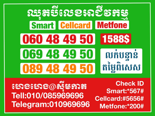 ឈុតVIPលេខអាជីវកម្ម លក់បន្ទាន់ តម្លៃពិសេស