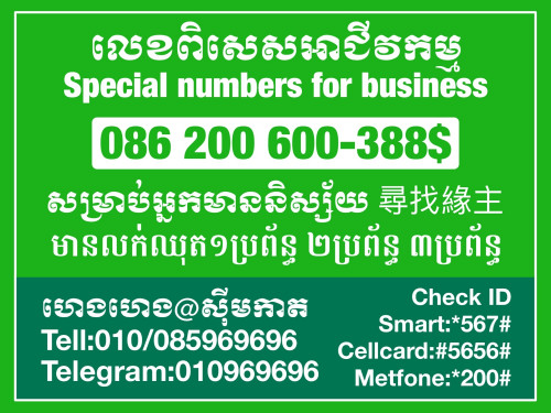 \ud83d\udc49ស្មាតលេខពិសេសសម្រាប់អាជីវកម្មរបស់អ្នក