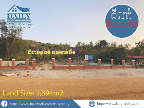 ដីលក់ជាប់ផ្លូវធំ ខាងក្រោយជាប់ភ្នំ