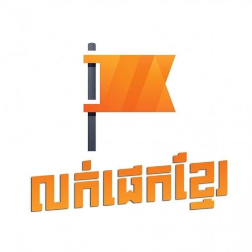 មានលក់ផេកខ្មែរសម្រាប់យកទៅប្រកបអាជីវកម្មផ្សេងៗ