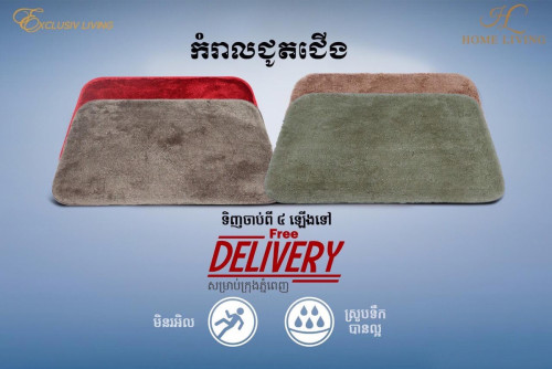 Bath mat កំរាលជួតជេីង