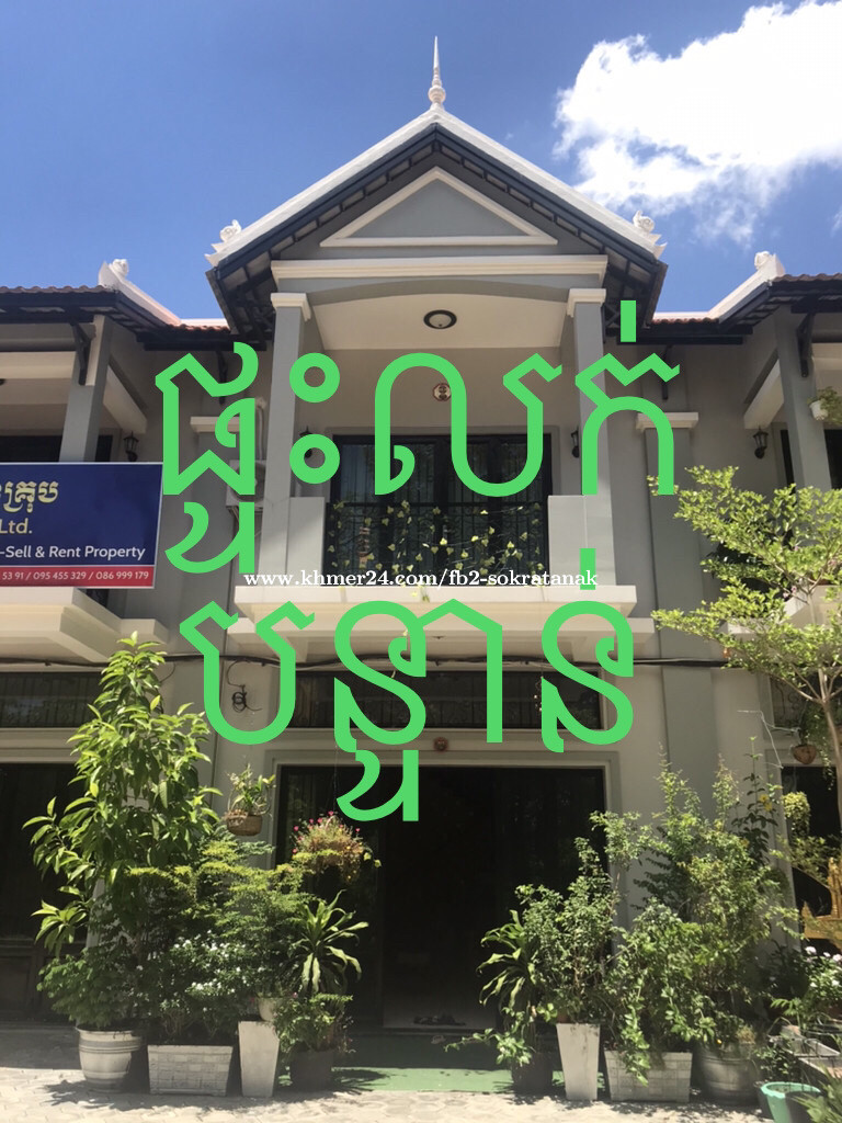 Urgent Shophouse for Sale - ផ្ទះលក់បន្ទាន់ជាប់ផ្សារម៉ាក្រូសៀមរាប (5mx15m)