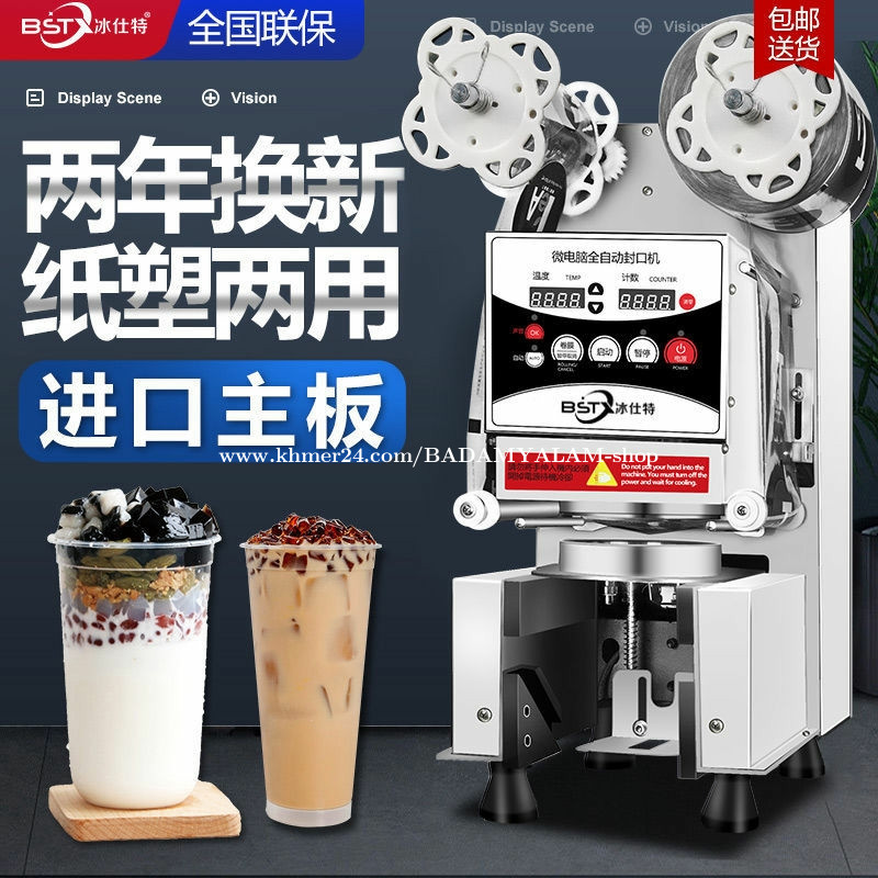 ម៉ាស៊ីនផ្សាភ្ជាប់តែទឹកដោះគោដោយស្វ័យប្រវត្តិ Automatic milk tea sealing