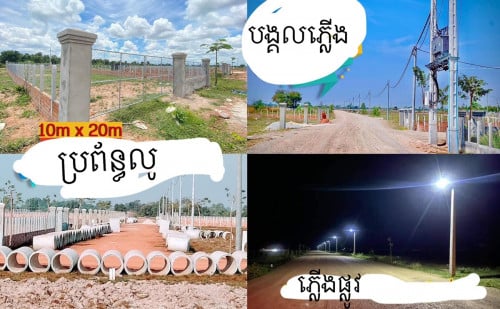 ដីលក់បន្ទាន់នូវសៀមរាប