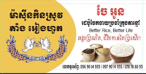 លក់អង្ករគ្រប់ប្រភេទ