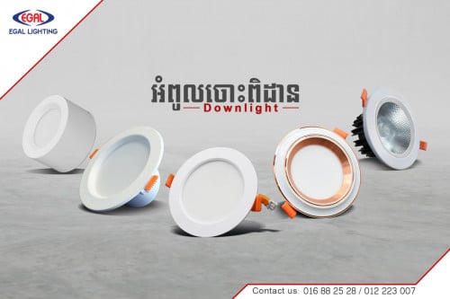 អំពូលបង្កប់ពិដាន EGAL មានច្រើនប្រភេទ និង ច្រើនវ៉ាត់