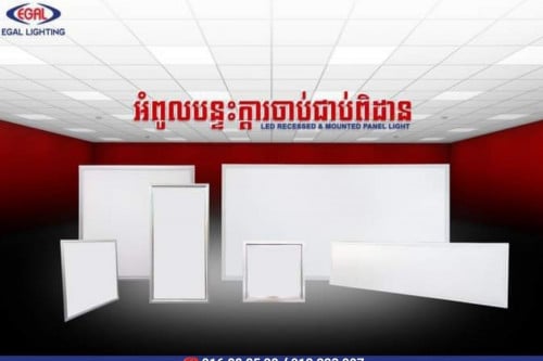 អំពូលបន្ទៈក្តារចាប់ពិដាន សុីភ្លើងតិច ពន្លឺភ្លឺខ្លាំង សាកសមបំផុតសម្រាប់គេហដ្ឋាន