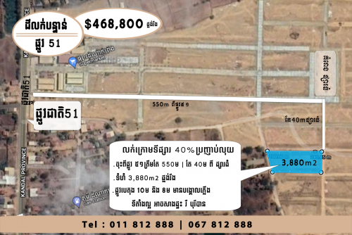 ✨✨ដីលក់នៅផ្លូវ 51 ក្រោមទីផ្សារ 40-60% ទំហំ 3,880m2