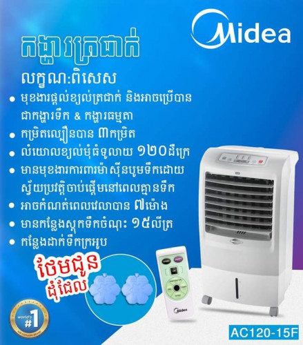 មានលក់កង្ហារទឹក Midea AC 120 - 15F