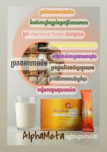 Alpha Meta ជាម្សៅអង្ករសំរូប