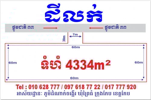 ដីលក់បន្ទាន់នៅខេត្តកែបជាប់ផ្លូវជាតិលេខ៣៣