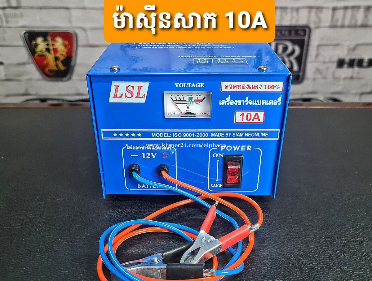 Car battery charger (10A) in Phnom Penh, Cambodia on