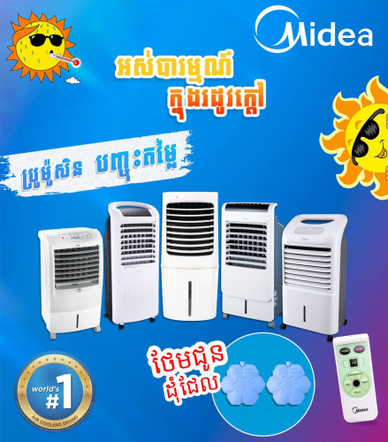 កង្ហាចំហាយទឹក Midea