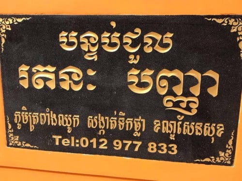 បន្ទប់ជួលរតនៈបញ្ញា