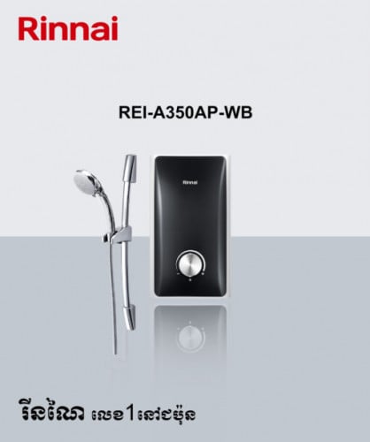 REI-A350AP ផ្កាឈូកងូតទឹក ផលិតទឹកក្តៅភ្លាមៗ 3.5គីឡូ មានម៉ូទ័រជំរុញសម្ពាធទឹក