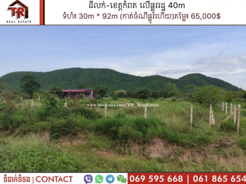 ដីលក់-លើផ្លូវហៃសូន 40m កំពត