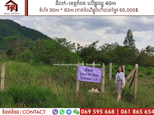 ដីលក់-លើផ្លូវហៃសូន 40m កំពត